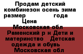 Продам детский комбинезон осень-зима размер 86 (1.5-2,5 года)  › Цена ­ 3 500 - Московская обл., Раменский р-н Дети и материнство » Детская одежда и обувь   . Московская обл.